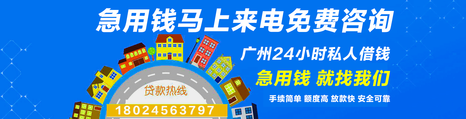广州私人借款-广州24小时私人借钱空放贷款上门放款